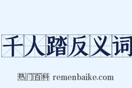 千人踏反义词是什么意思的图片